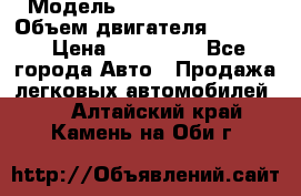  › Модель ­ Nissan Vanette › Объем двигателя ­ 1 800 › Цена ­ 260 000 - Все города Авто » Продажа легковых автомобилей   . Алтайский край,Камень-на-Оби г.